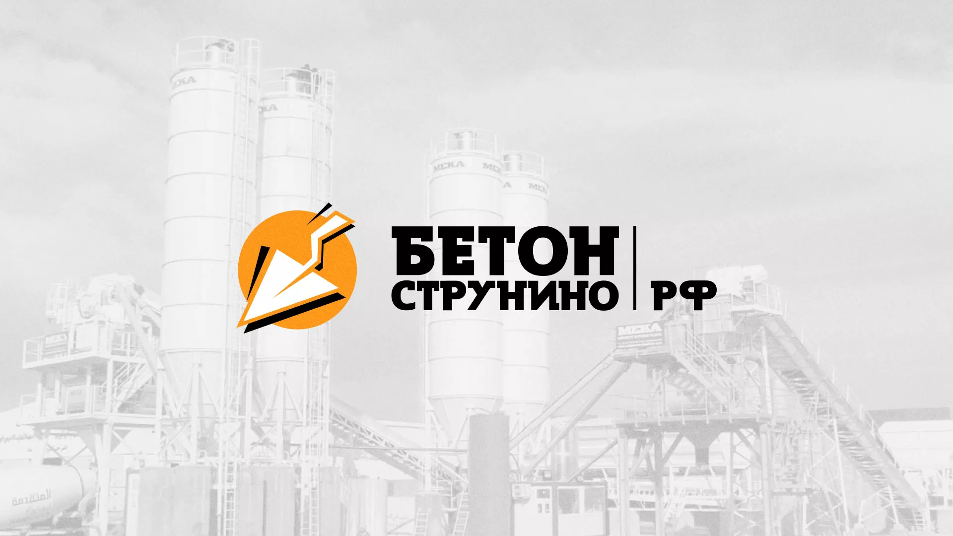Разработка логотипа для бетонного завода в Невельске